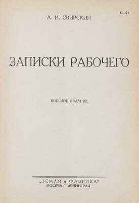 Свирский А.И. Полное собрание сочинений. [В 10 т.] Т. 1. Записки рабочего. 8-е изд. М.; Л., [1928].